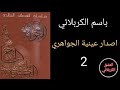 اصدار عينية الجواهري 2 باسم الكربلائي 