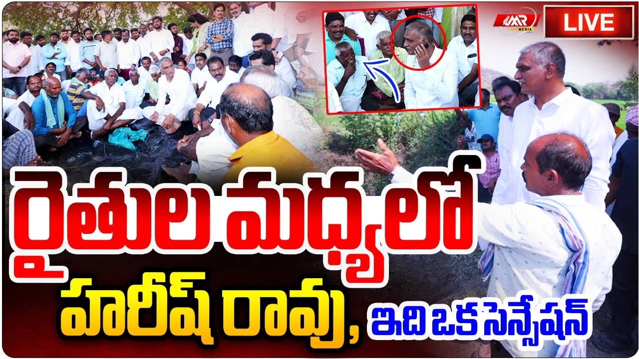 LIVE:రైతుల మధ్యలో హరీష్ రావు,ఇది ఒక సెన్సేషన్|Harish Rao With Formers|Revanth Reddy|MR Media TG
