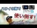 ハワイのビーチでGoPro HERO5を使い倒してみた結果