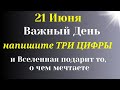 21 Июня Важный день. Напишите Три Магических Цифры. Самое Важное от Вселенной на сегодня