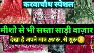 Bhopal Biggest Saree Wholesale Market 2025| भोपाल का साड़ी बाज़ार जहां मिलेंगी मीशो से सस्ती साड़ी