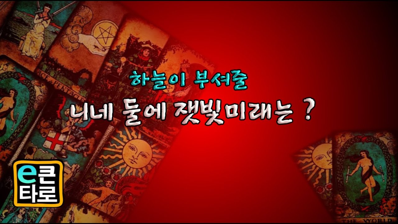 [이큰타로] 하늘이 부셔 줄 니네 둘에 잿빛 미래는