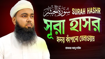 সূরা আল হাশর - ভাইরাল তারাবিহ কন্ঠে - (Surah Al Hashr) (سورة الحشر) by Hafez Abu Sayem