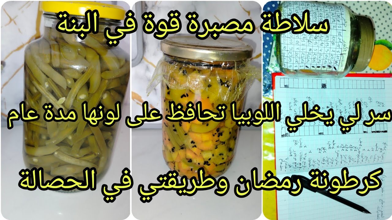  كلمة ل ام عبد النور ❤️طريقتي في كرطونة رمضان وسلاطة مصبرة ولوبيا مصبرة خضراء مدة اعوام حصالة رمضان 