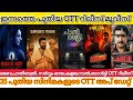 NEW MALAYALAM MOVIES RELEASE IN OTT l BALTI,BHA BHA BA,SARVAM MAYA,KALAMKAVAL OTT RELEASE lTODAY OTT