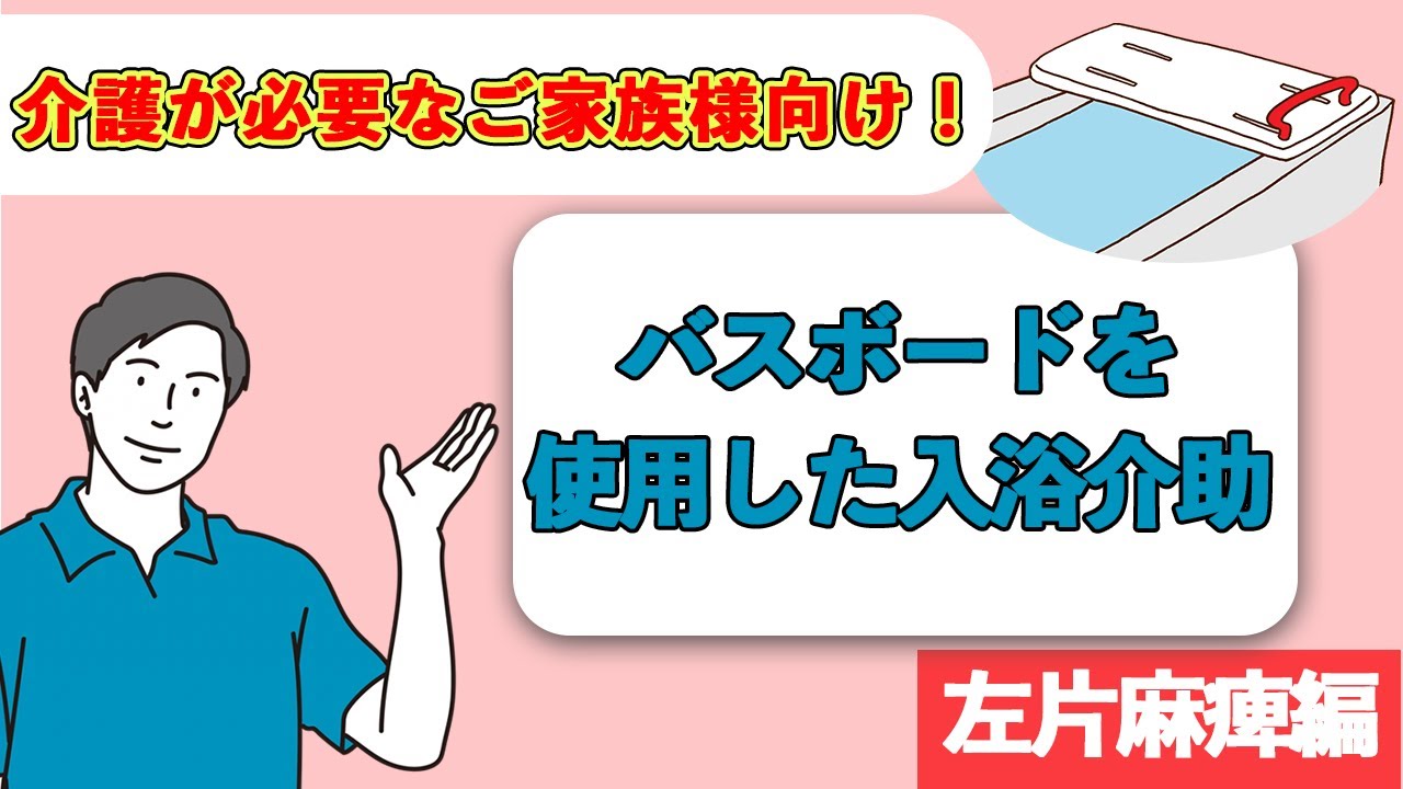介護が必要なご家族様向け】バスボードを使用した入浴介助【左片麻痺編
