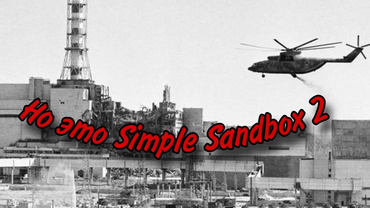 Клип Чернобыль но это Simple Sandbox 2 (Ссб 2) - YouTube