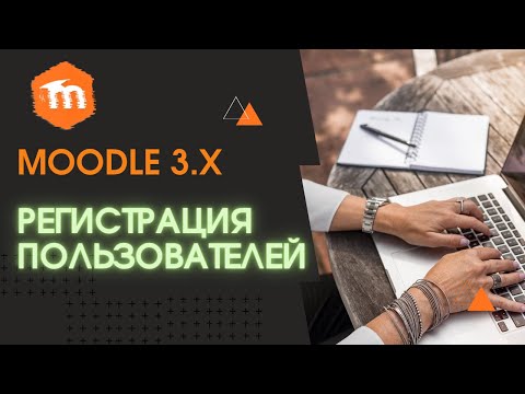 Moodle 3.х  Регистрация пользователей