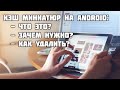 Кэш миниатюр в Android: что это? Зачем нужно? Стоит ли удалять?