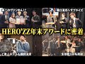 【ヒカルが叩くHERO'ZZの闇を暴く】青笹コラボで炎上したヴァンビのSNSスクールのイベントに密着したら衝撃の光景が…【ど素人ホテルも講師参加決定】