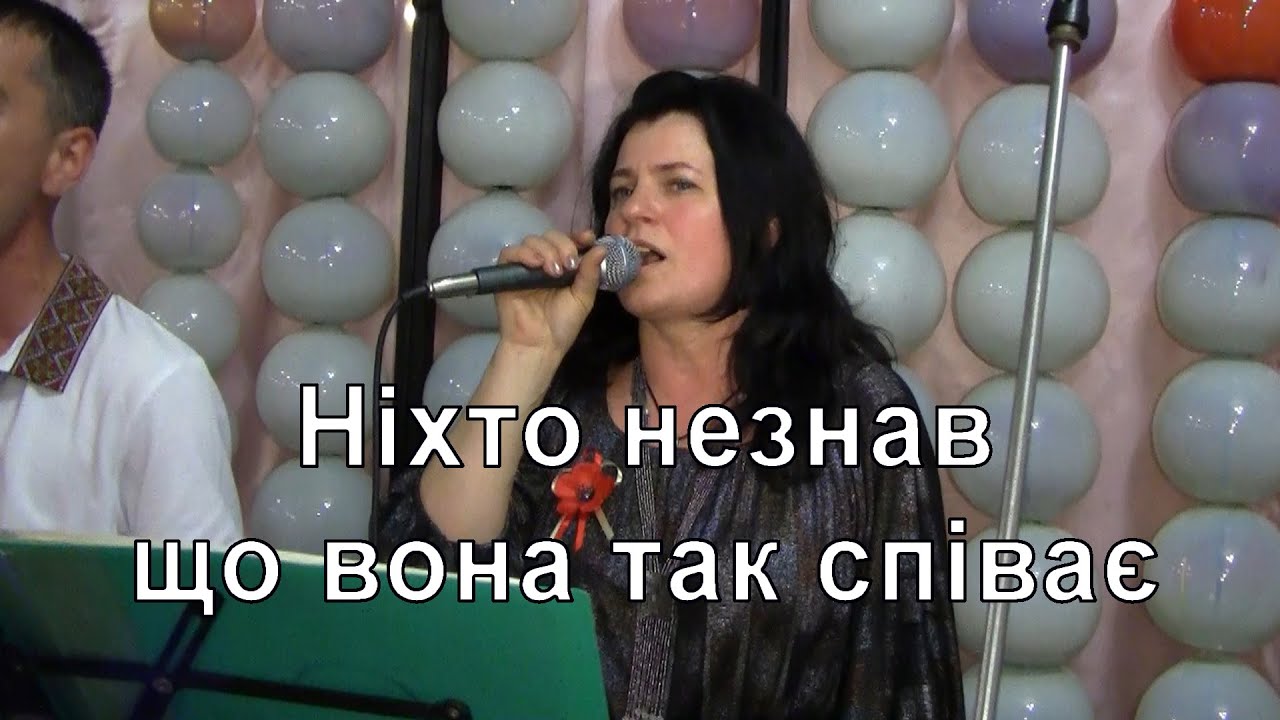 Переспівала Музикантів на весіллю,Ой гарна я, гарна,гарні