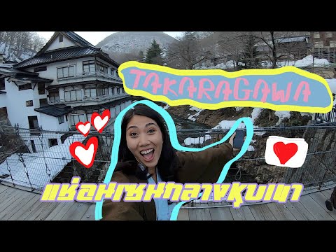 คนบ้าเที่ยว EP.14 TAKARAGAWA ONSEN แช่อนเซนกลางหุบเขา สวยโหดหนาว ฟินสุดไป3ชาติ