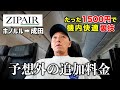 【ハワイ】ZIPAIRは快適？実際に乗ってわかった裏技・注意点まとめ