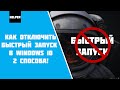 2 СПОСОБА Как отключить быстрый запуск в Windows 10