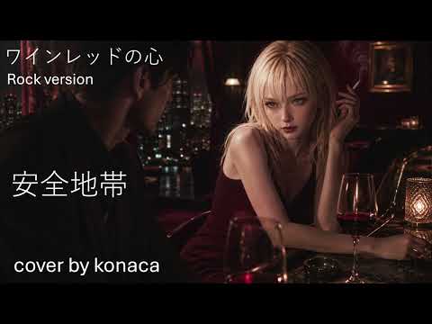 安全地帯/ワインレッドの心  1983年の名曲を現代風ロックに