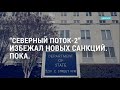 “Северный поток-2” избежал новых санкций, новые жертвы холодов в Техасе | АМЕРИКА | 23.02.21