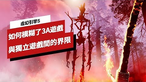 虛幻引擎5如何模糊3A遊戲與獨立遊戲間界線UE5: Nanite and Quixel Megascans Blur the Line Between Indie and 3A Development