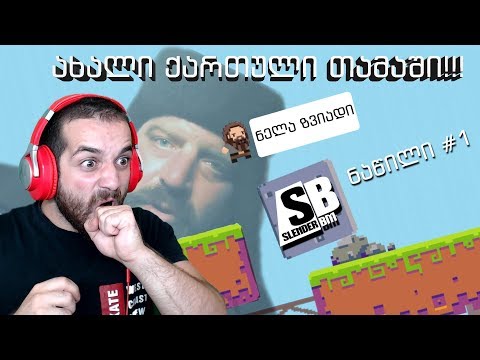 ნელა ზვიადი-Nela Zviadi-ახალი ქართული ჰორორ თამაში-\"კირაააააააა\" 😱😱😱