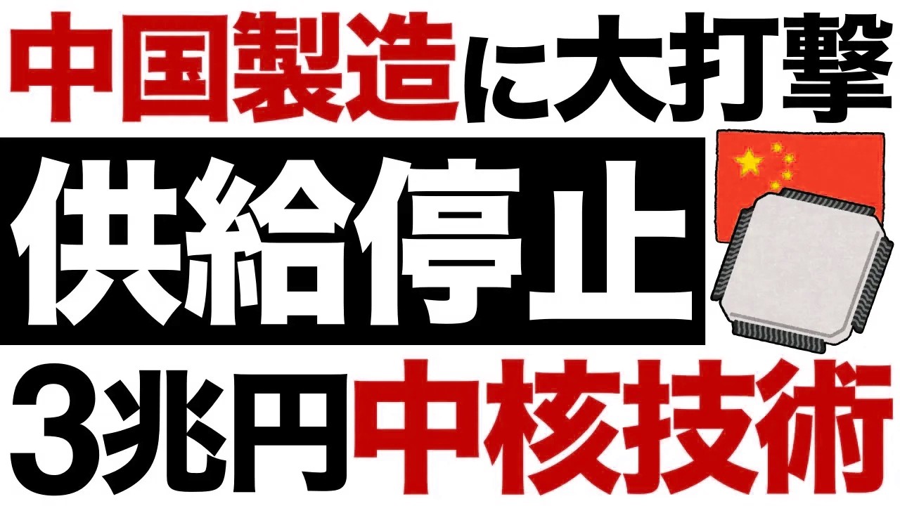 【衝撃】中国製造に大打撃！3兆円の中核技術！世界最大の半導体インフラが供給停止に!?【EDA】
