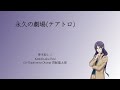 [A3!]永久の劇場(テアトロ)/Towa no TEATORO/Theater of Eternity/永恆的劇場{KAN/ROM/EN/中}
