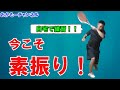 【テニス初心者向け】正しいグリップの持ち方解説＆正しい打ち方を素振りで身につけよう！