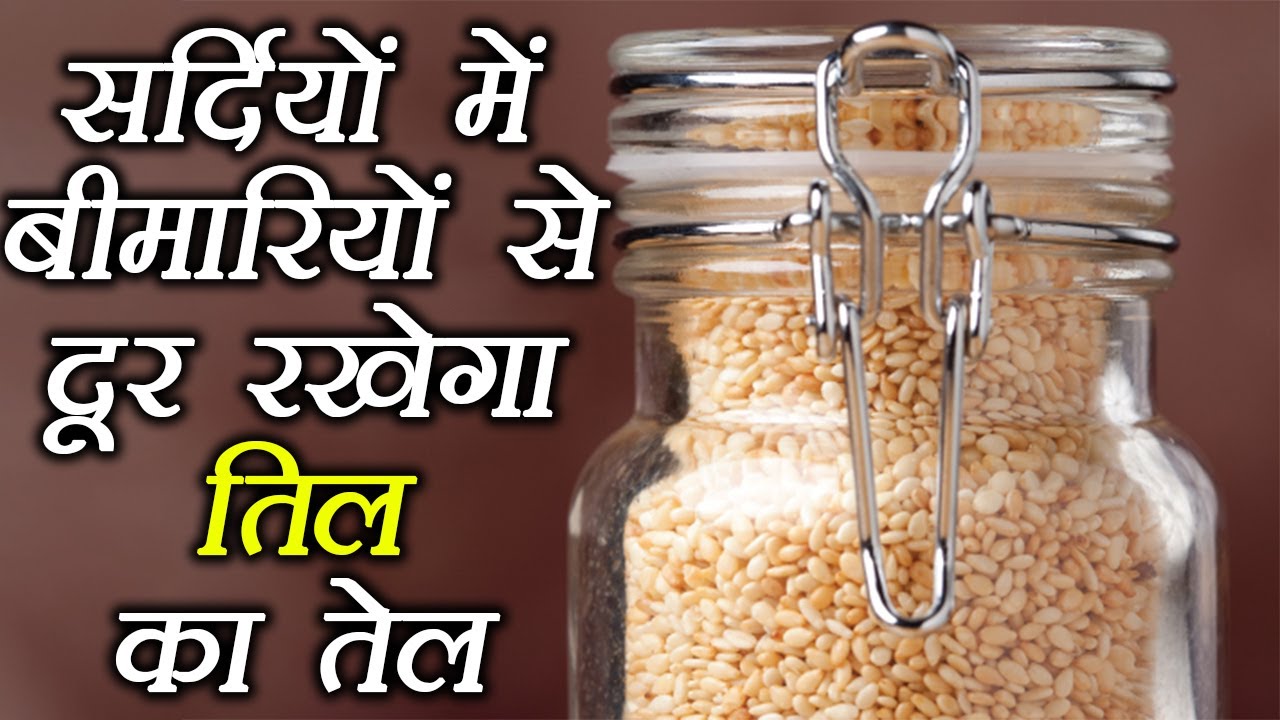 Sesame Oil in winter health benefits, गुणों से भरा तिल का तेल, सर्दियों