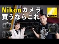 【おすすめカメラ】Nikon完全攻略。はじめてのカメラから最高峰一挙紹介【ポートレート最強レンズ】