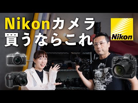 【おすすめカメラ】Nikon完全攻略。はじめてのカメラから最高峰一挙紹介【ポートレート最強レンズ】