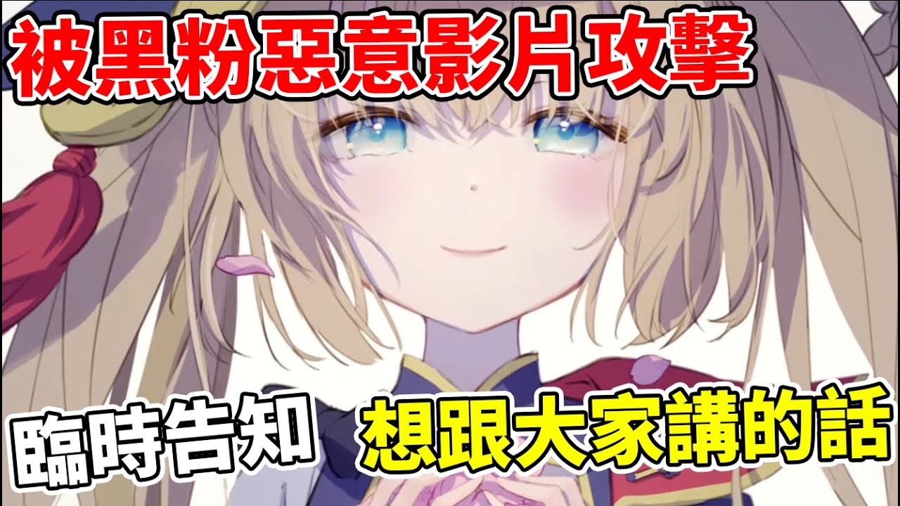 關於遭到黑粉惡意攻擊影片而停播一周的茸茸鼠，想對大家說的話。