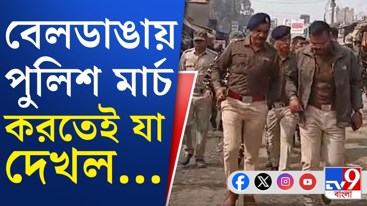 Murshidabad News, Beldanga Chaos: ২ দিন অশান্তির পর আজ কতটা শান্ত বেলডাঙা? দেখুন এক্সক্লুসিভ ভিডিয়ো