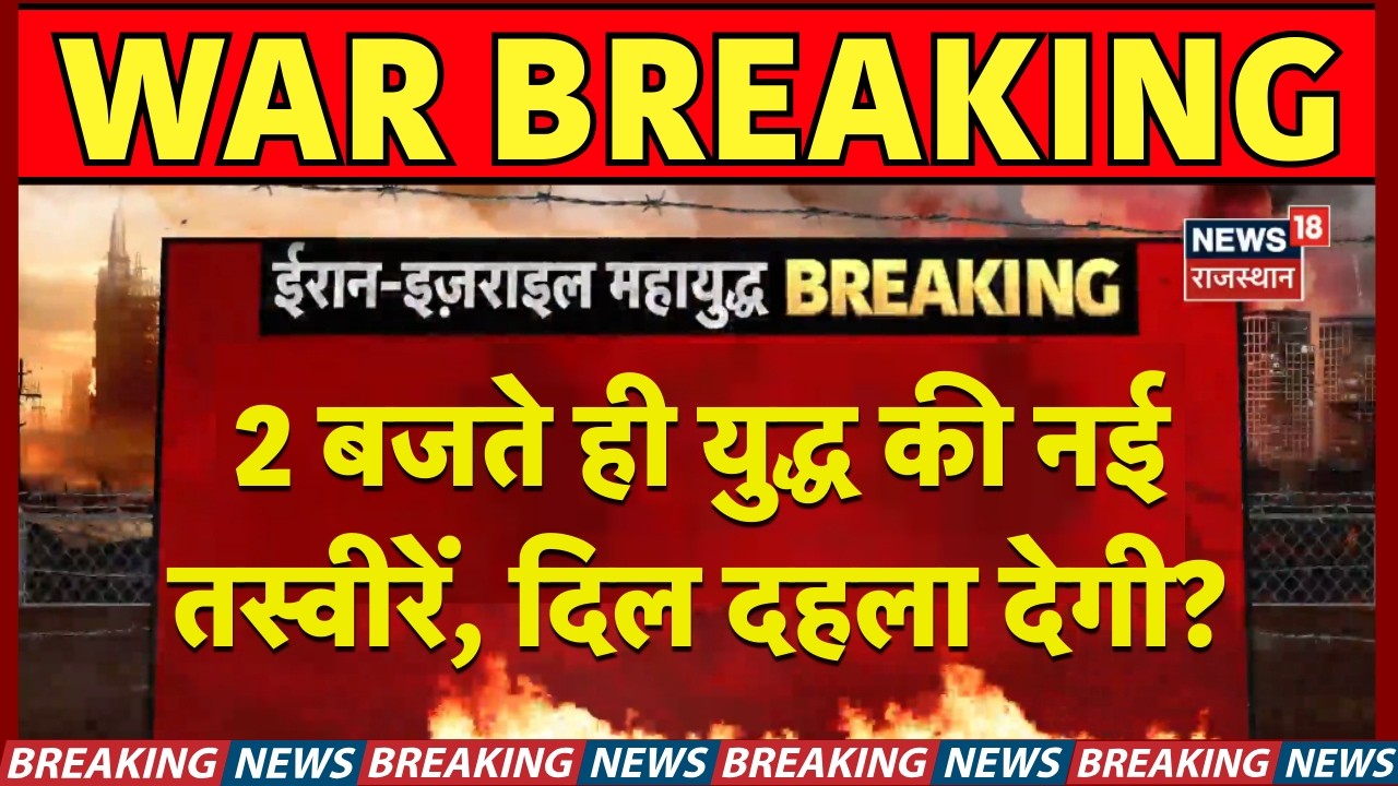 Iran Israel War Update : 2 बजे युद्ध की ये तस्वीरें दिल दहला देगी? | N18G |Trump|Khamenei |Breaking