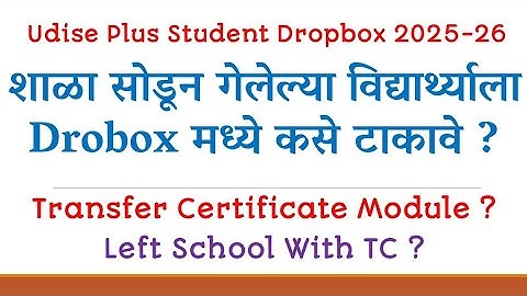 Udise Plus वरील विद्यार्थी Dropbox मध्ये कसे टाकावे | Students Left School With TC Udise +