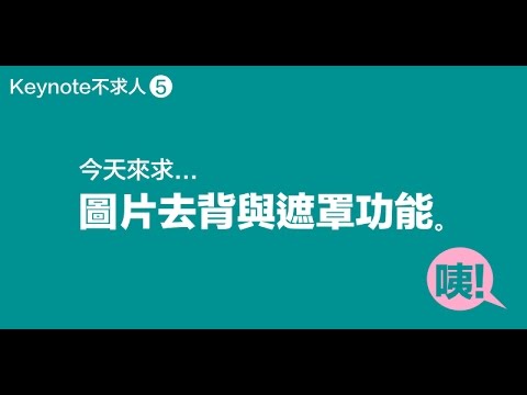 Keynote不求人第5堂 圖片去背與遮罩功能 Youtube