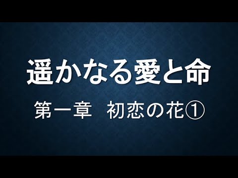 小説動画 遥かなる愛と命 初恋の花 Youtube