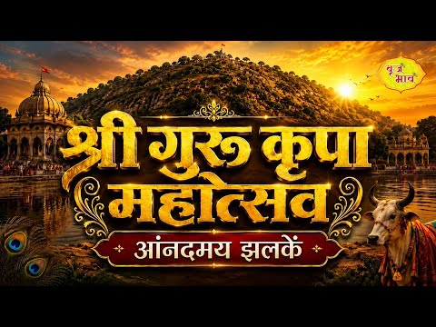 Sacred Shri Guru Kripa Mahotsav Day 1 - Ashram Shri Rasik Sharanam Radha Golf Shri Govardhan Dham...