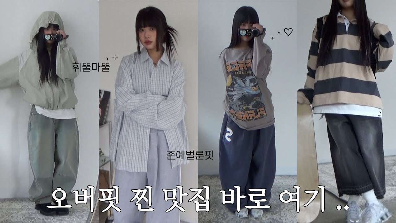 봄맞이 개강룩 낋여옴 ˖ ⊹ 오버핏∙벌룬핏 휘뚜루마뚜루 봄 코디 5가지 🌱 (이벤트도 있움 ㅎㅎ)