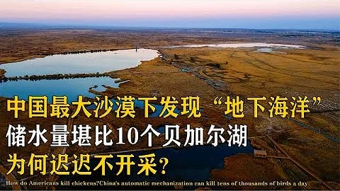 塔克拉瑪干沙漠地下水豐沛，為何一直不開採？到底有何難言之隱【萬物知識局】 - 天天要聞