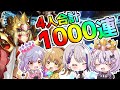 【#FGOぶい女子会】FGO大好き女子4人がドラコーガチャ合計1000連チャレンジ!まさかの天井!?※愉悦歓迎【朔夜トバリ 朔魔ラヴィ 日向こがね コンプサウルス】