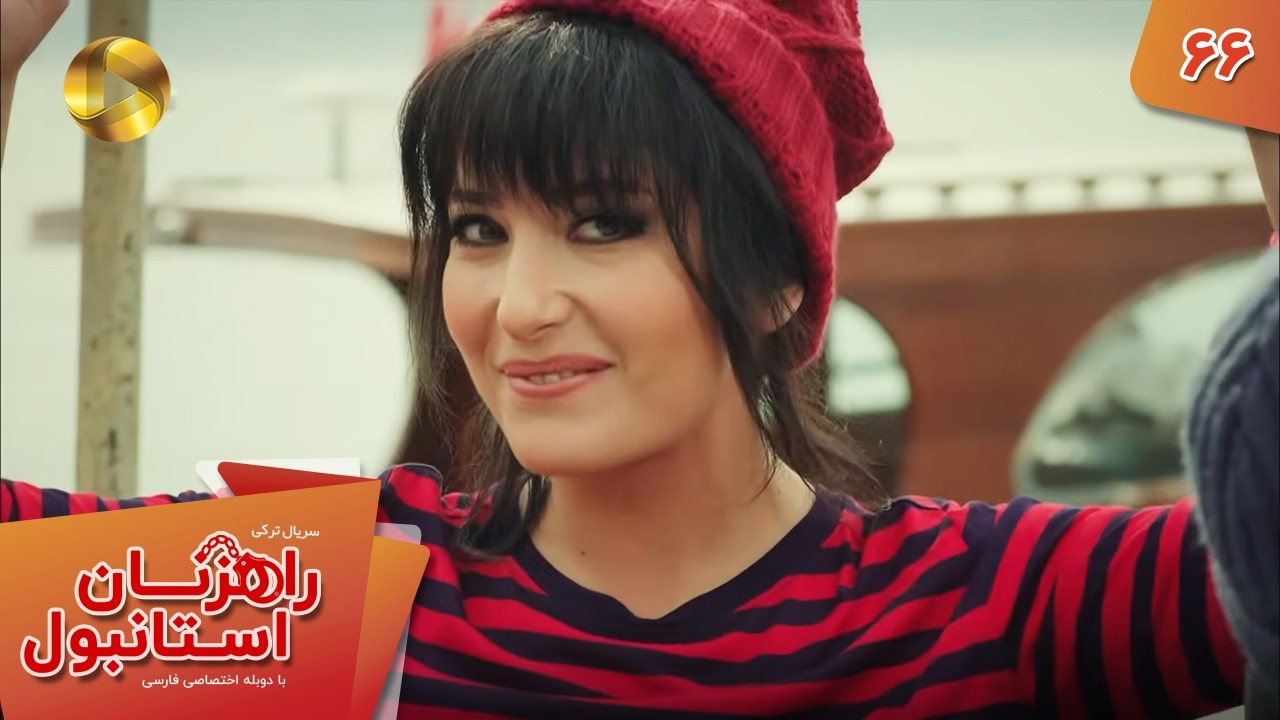 Serial Rahzanan e Istanbul  - Episode 66 - سریال ترکی راهزنان استانبول - قسمت 66 - دوبله فارسی