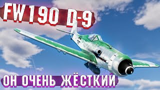 War Thunder - Fw190 D-9 НЕМЕЦКАЯ ИМБА