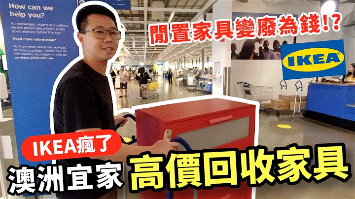 IKEA超大方！高价回收二手家具？旧家具二次重生还能赚钱 Ikea furniture buy back at double the normal value - 天天要闻