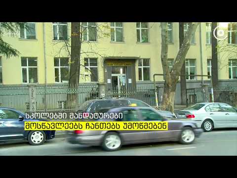 სკოლებში მანდატურები მოსწავლეებს ჩანთებს უმოწმებენ