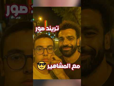 تريند صورتك مع المشاهير ازاي تعملة بخطوات بسيطة بالذكاء الاصطناعي