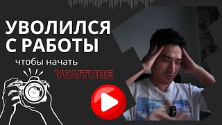 Я уволился с работы, чтобы начать YouTube канал