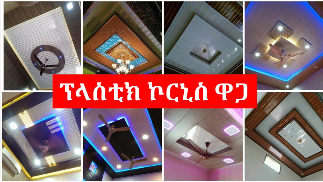 ፕላስቲክ ኮርኒስ ዋጋ ዘመናዊ ፕላስቲክ ኮርኒስ ዲዛይኖች || 150  Modern Pvc Ceiling Design720p