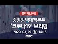 '코로나19' 중앙방역대책본부 브리핑 - [끝까지 LIVE]MBC 뉴스특보 2020년 3월 09일 (월)