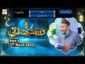 Daura e Tarjuma e Quran ᴴᴰ | 5th Ramzan | Part 3 | Shujauddin Sheikh