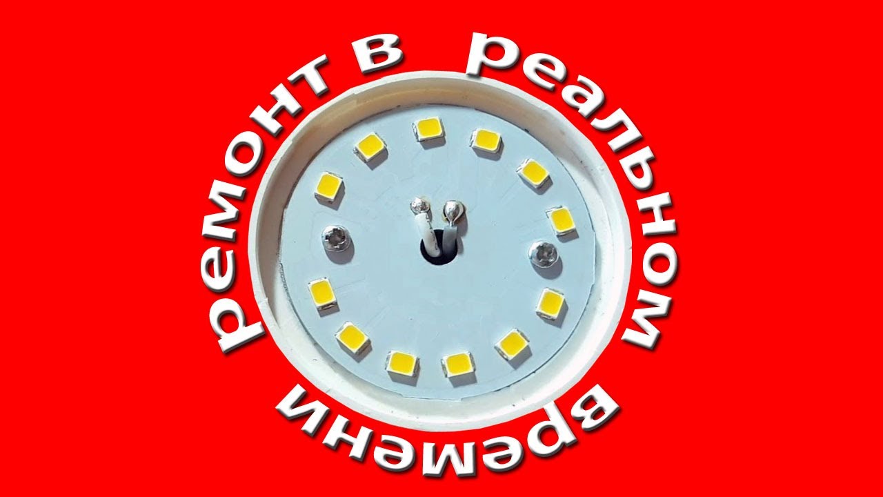 Ремонт светодиодной лампы занимает несколько минут. - YouTube
