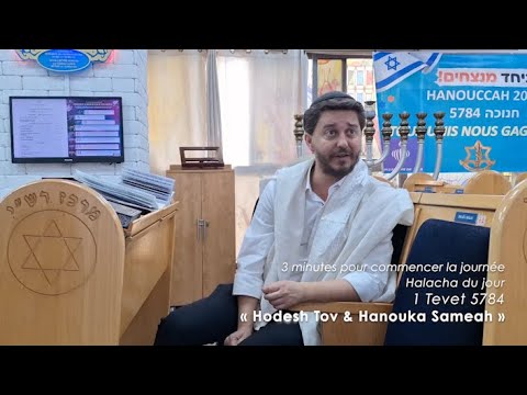 3MN DE TORAH POUR COMMENCER LA JOURNÉE - HODESH TOV & HANOUKA SAMEAH