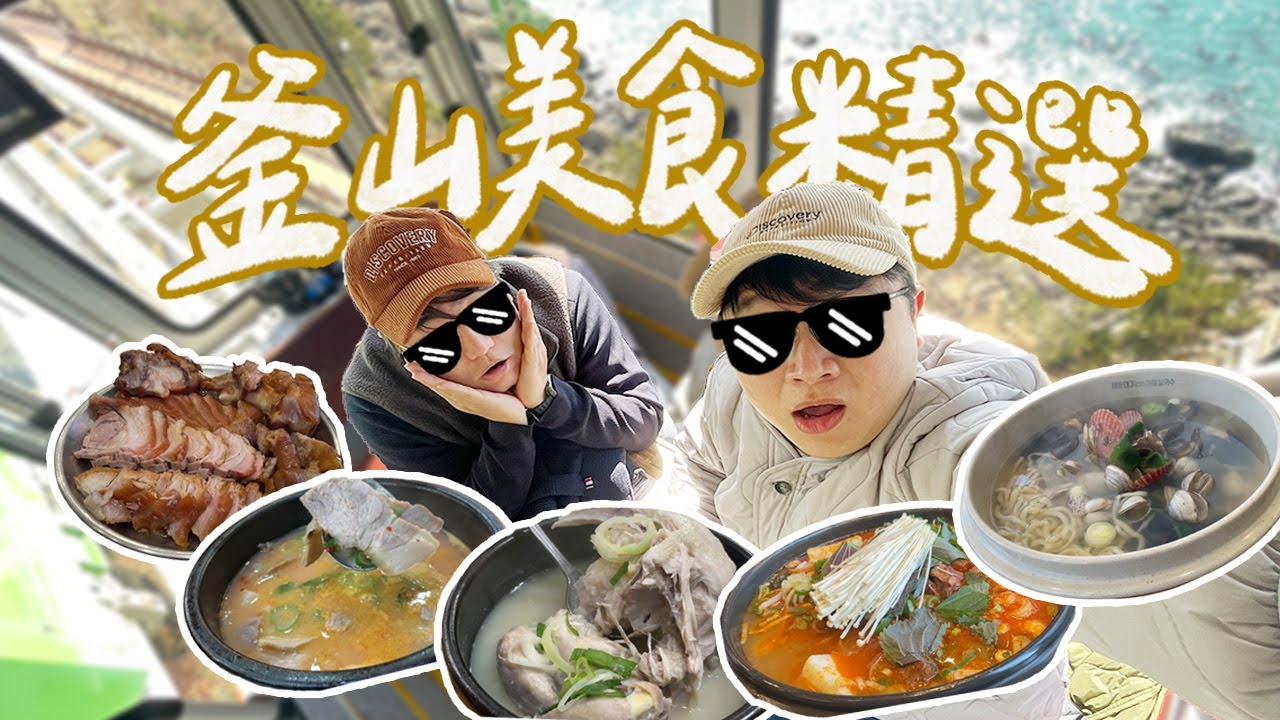 【釜山美食精選】精選8間第一次去釜山必吃！韓國人超愛的南浦洞菜包肉！西面超好吃的紅燒豬腳！海雲台排隊名店的烤肉！豬肉湯飯一條街選哪家？｜雙人徐✌️